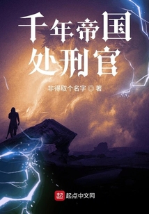 千年帝國處刑官