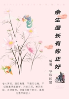 余生漫長有你正好在線閱讀