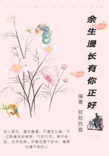 余生漫長有你正好