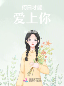 何日才能愛上你