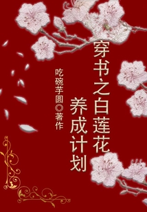穿書之白蓮花養成計劃