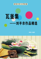 瓦釜集：刘半农作品精选（感悟文学大师经典）在线阅读