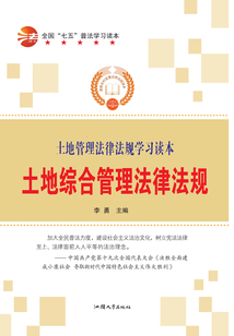 土地综合管理法律法规