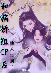 和病嬌組CP后他人設(shè)崩了