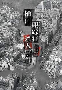 桶川跟踪狂杀人事件