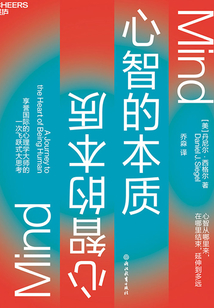 心智的本質