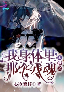 末世之我身體里那個殘魂