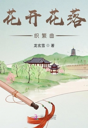 花开花落织繁曲在线阅读