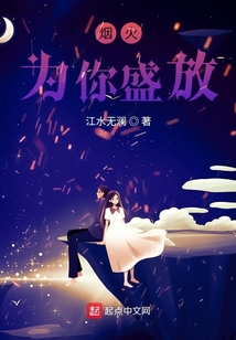 煙火為你盛放