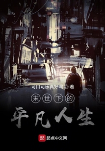 末世下的平凡人生