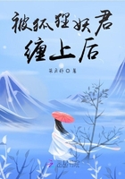 被狐貍妖君纏上后在線閱讀