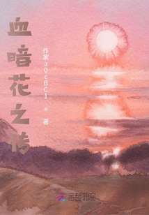 血暗花之傳