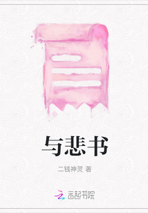 與悲書