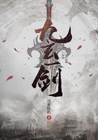 九玄一劍在線閱讀