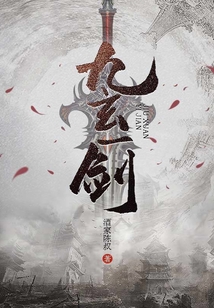 九玄一劍