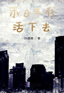 末日生存，活下去