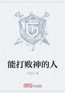 能打败神的人