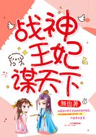 戰(zhàn)神王妃謀天下在線閱讀