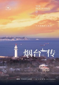 烟台传 封面