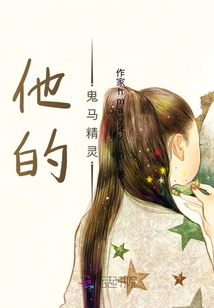 他的鬼马精灵