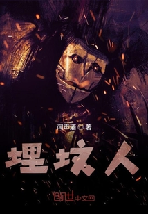 埋墳人