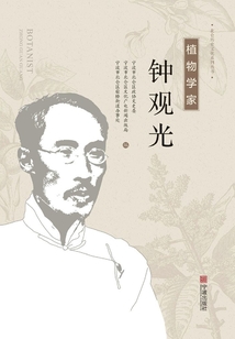 植物學家鐘觀光