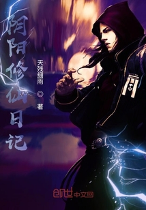 陰陽修仙日記
