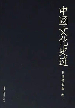 中国文化史迹：甘博摄影集（一） 封面