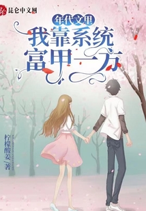 年代文里我靠系統富甲一方