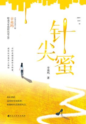 针尖蜜（辛夷坞全新现言力作）在线阅读