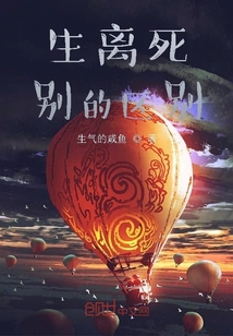 生離死別的區(qū)別