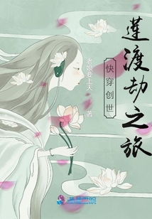 快穿創(chuàng)世蓮渡劫之旅