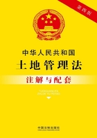 中华人民共和国土地管理法注解与配套（2017年版）在线阅读