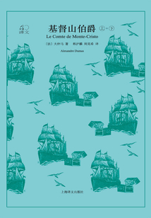 基督山伯爵(全2冊)(譯文40)