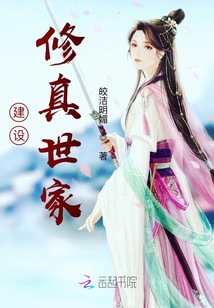 建設修真世家