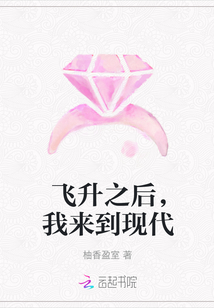 飛升之后，我來到現代