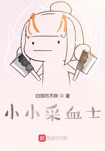 小小采血士