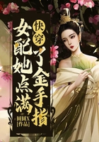 快穿女配她点满了金手指