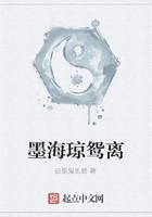 墨海琼鸳离在线阅读