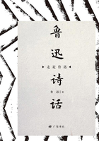 鲁迅诗话