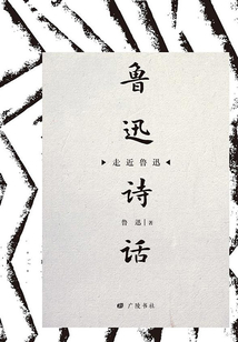 魯迅詩話