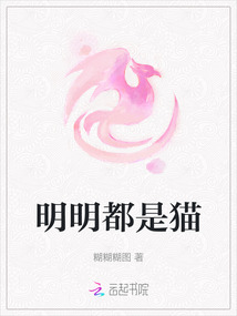 明明都是貓