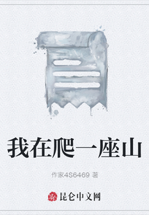 我在爬一座山