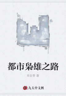 都市梟雄之路