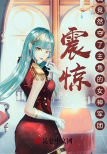 震驚：我竟然奪了主角的女神軍團