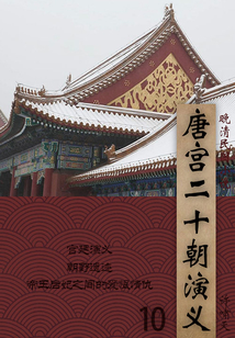 晚清民国小说：唐宫二十朝演义（10）
