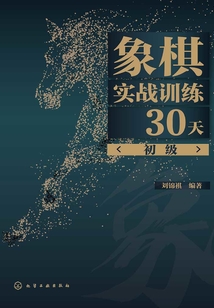 象棋實戰訓練30天（初級）
