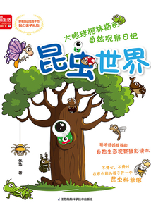 大眼球柯林斯的自然觀察日記：昆蟲世界