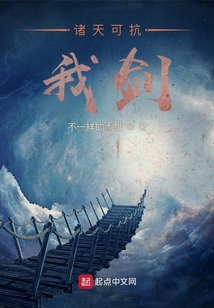 诸天可抗我剑