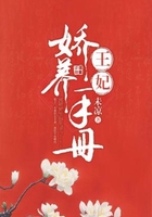 王妃嬌養手冊在線閱讀